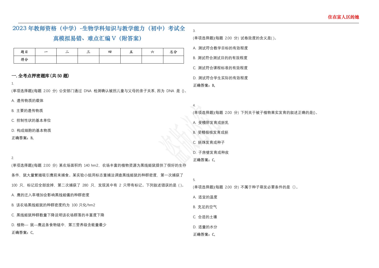 2023年教师资格（中学）-生物学科知识与教学能力（初中）考试全真模拟易错、难点汇编V（附答案）精选集27