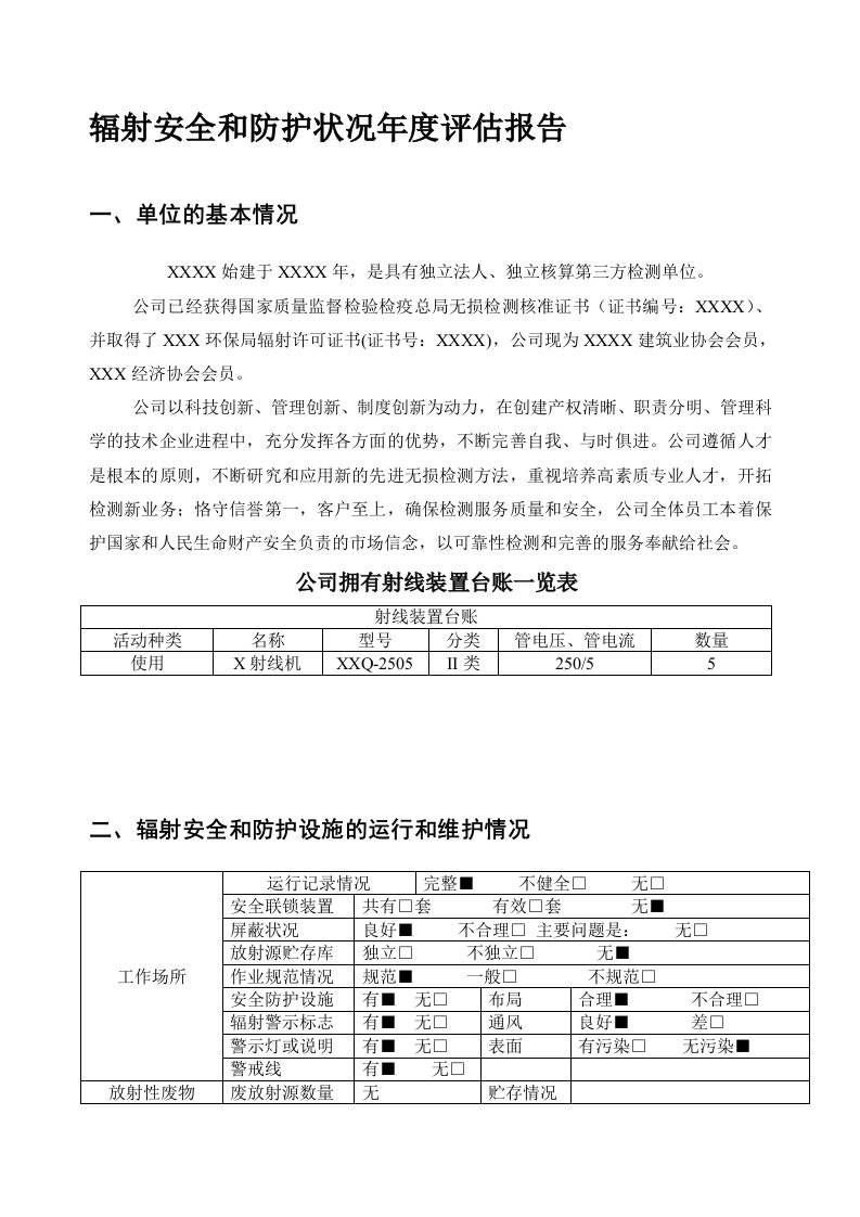 2013辐射安全和防护状况年度评估报告