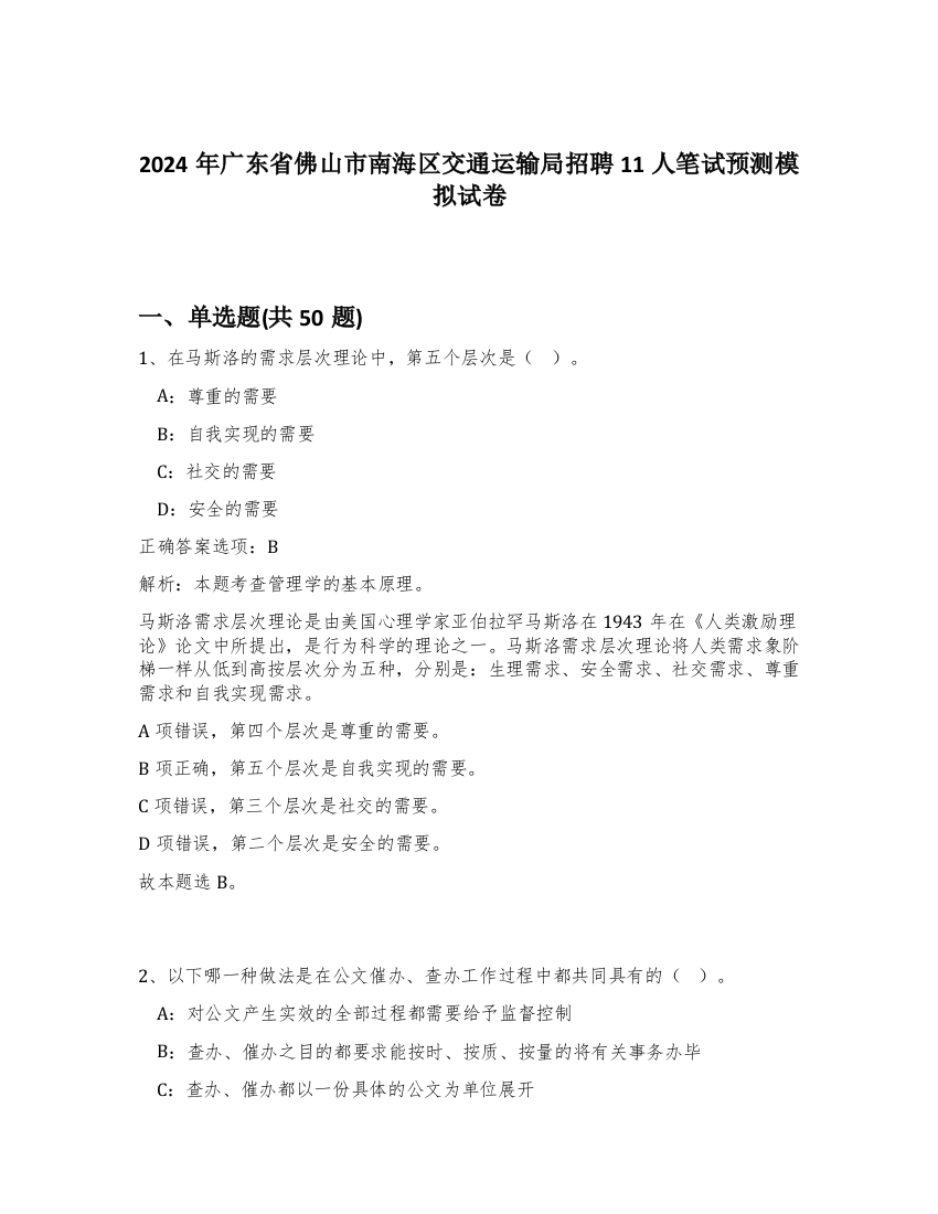 2024年广东省佛山市南海区交通运输局招聘11人笔试预测模拟试卷-35