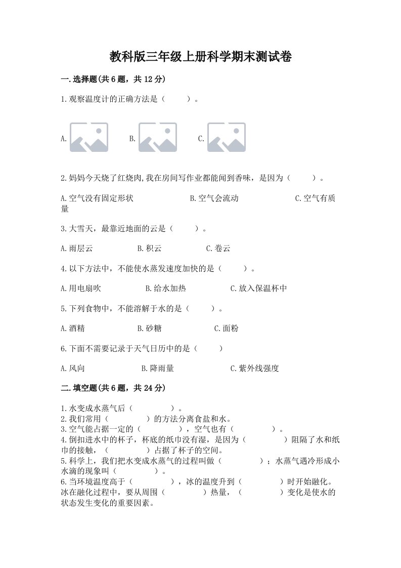 教科版三年级上册科学期末测试卷及答案【历年真题】