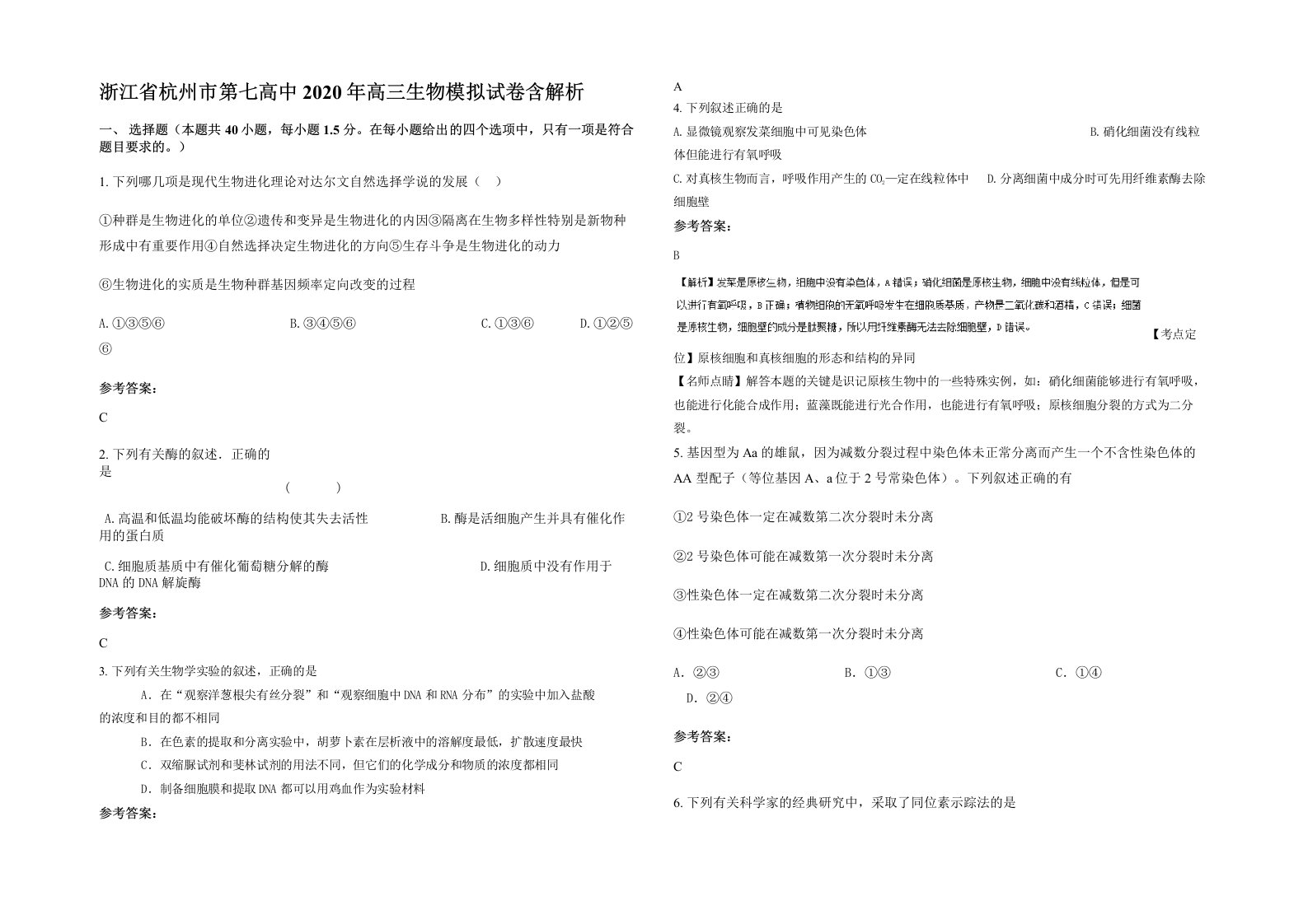 浙江省杭州市第七高中2020年高三生物模拟试卷含解析