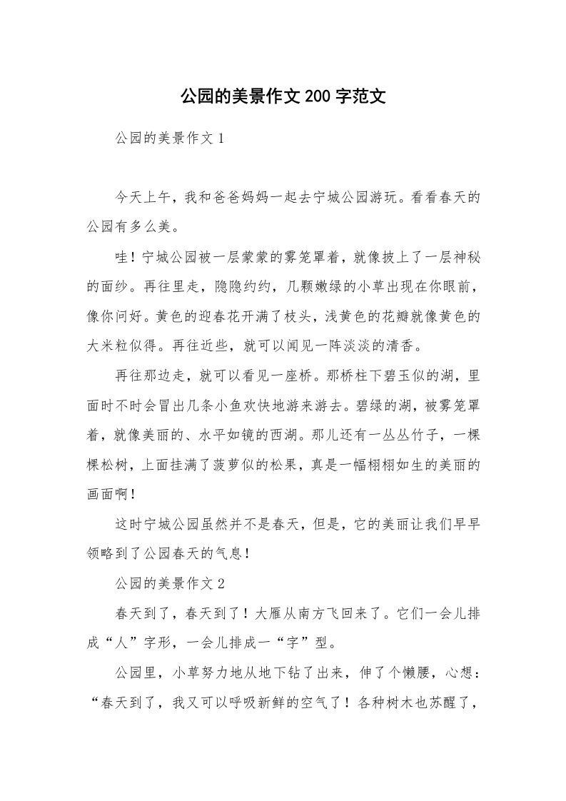 公园的美景作文200字范文