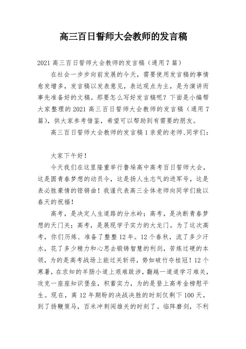 高三百日誓师大会教师的发言稿