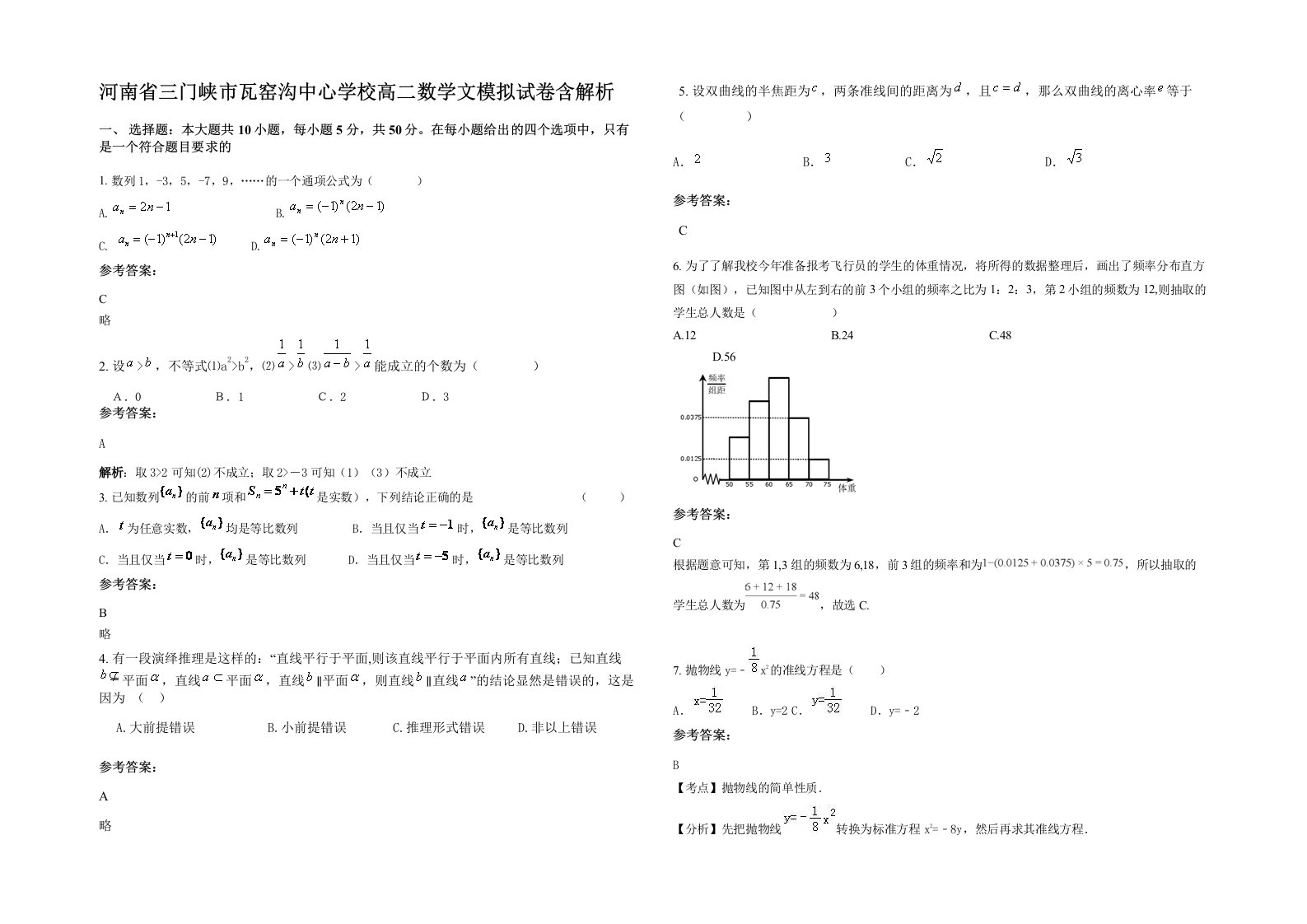 河南省三门峡市瓦窑沟中心学校高二数学文模拟试卷含解析