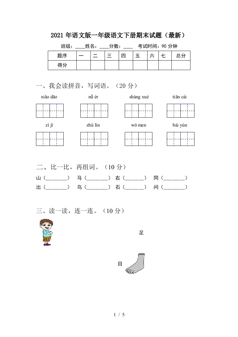 2021年语文版一年级语文下册期末试题(最新)