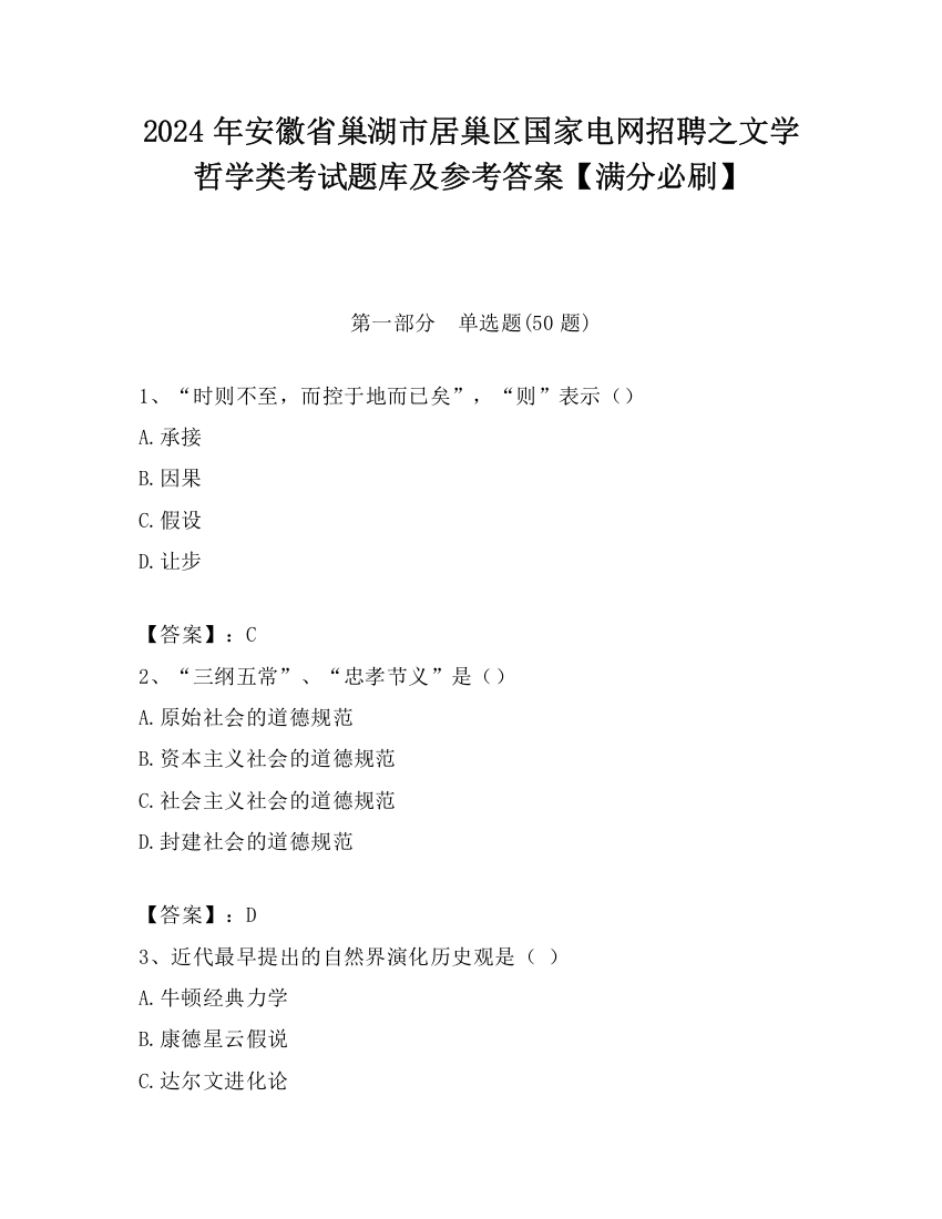 2024年安徽省巢湖市居巢区国家电网招聘之文学哲学类考试题库及参考答案【满分必刷】