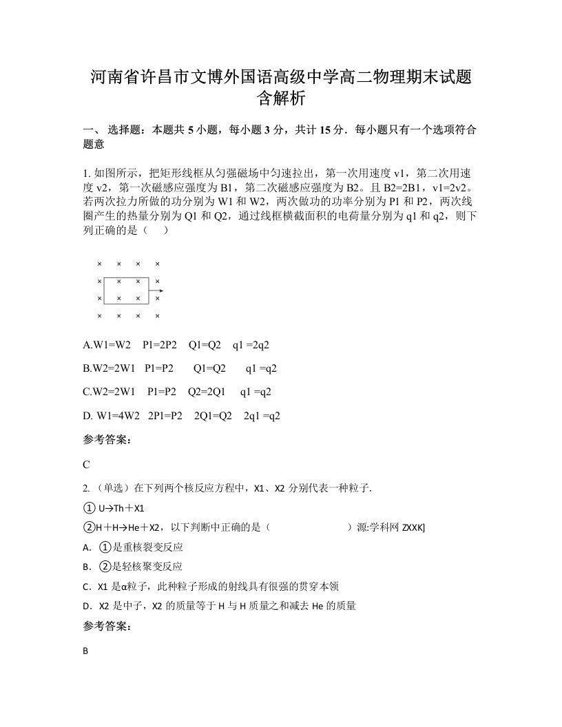 河南省许昌市文博外国语高级中学高二物理期末试题含解析