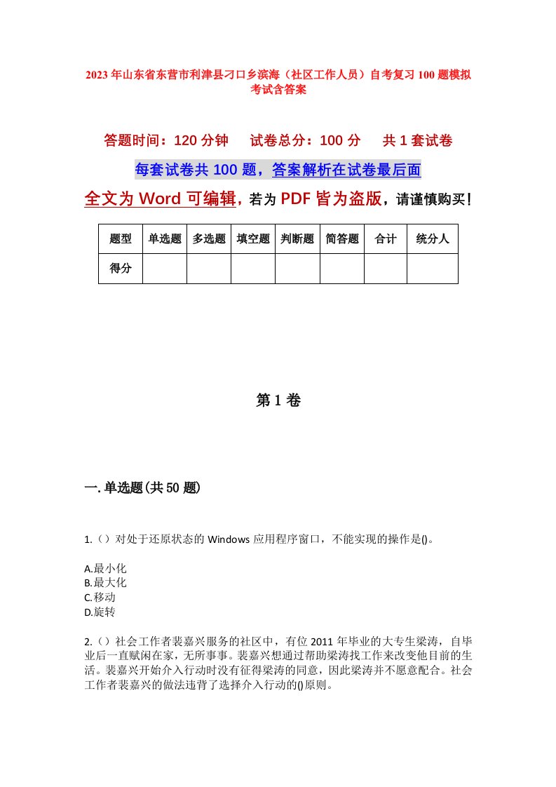 2023年山东省东营市利津县刁口乡滨海社区工作人员自考复习100题模拟考试含答案