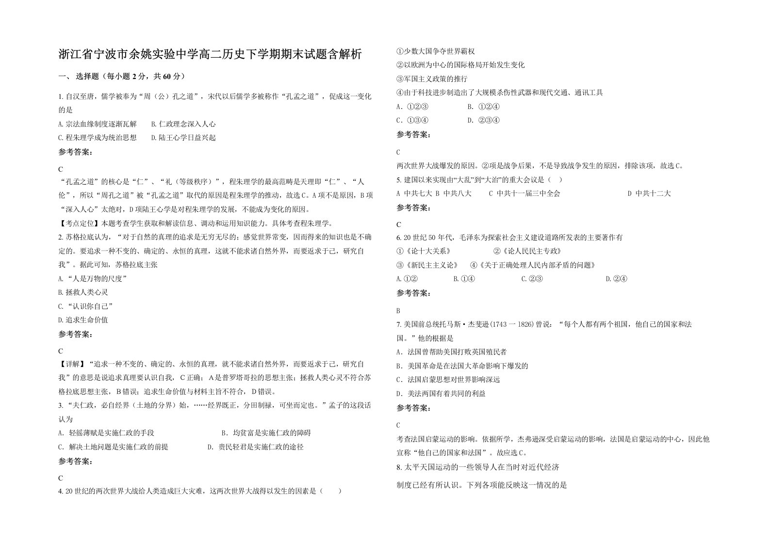 浙江省宁波市余姚实验中学高二历史下学期期末试题含解析