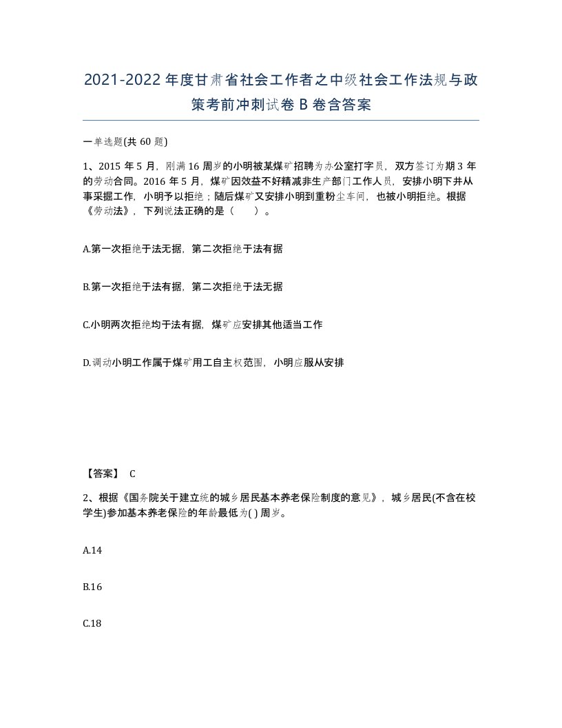 2021-2022年度甘肃省社会工作者之中级社会工作法规与政策考前冲刺试卷B卷含答案