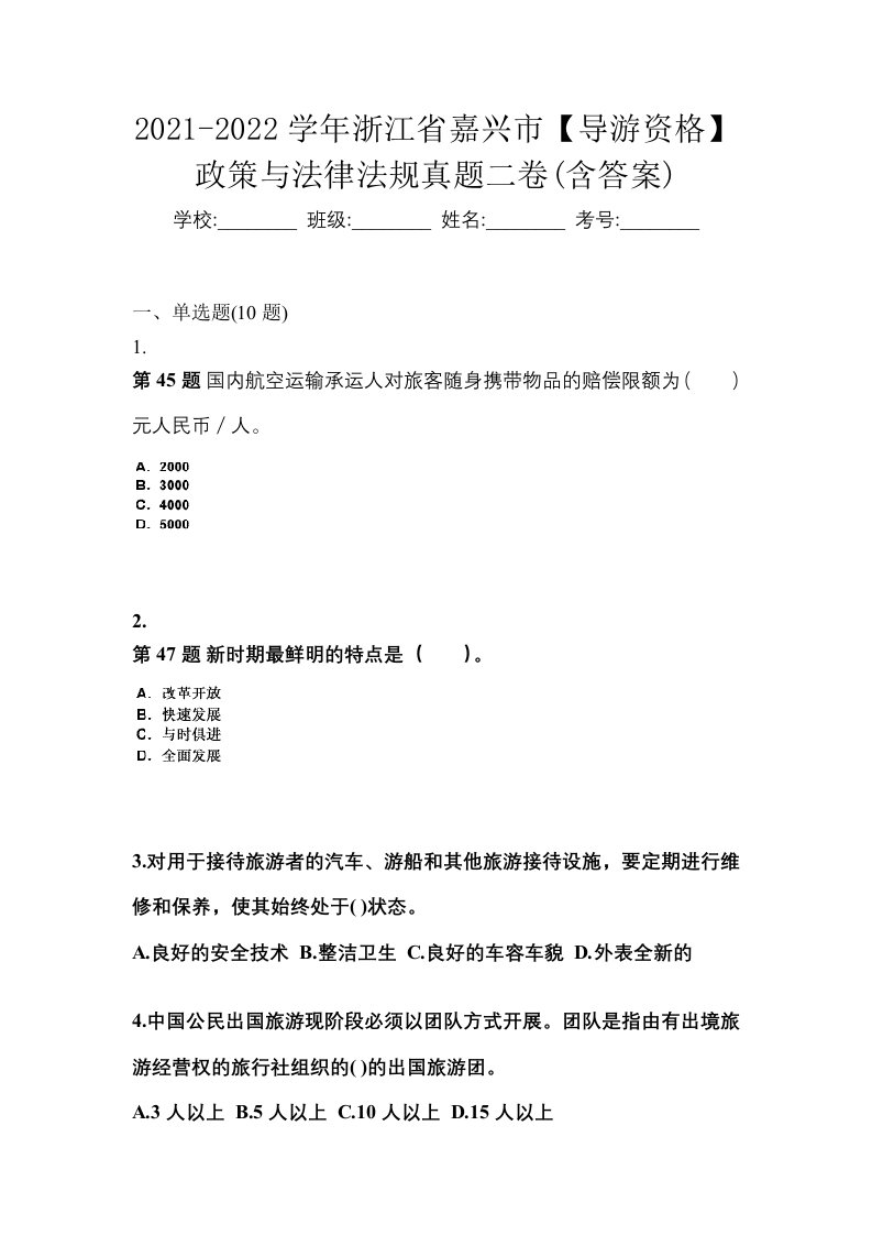 2021-2022学年浙江省嘉兴市导游资格政策与法律法规真题二卷含答案