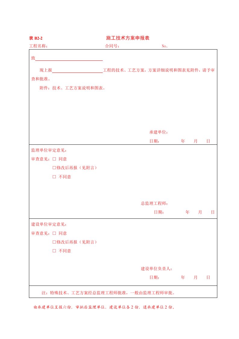 水电工程施工用表