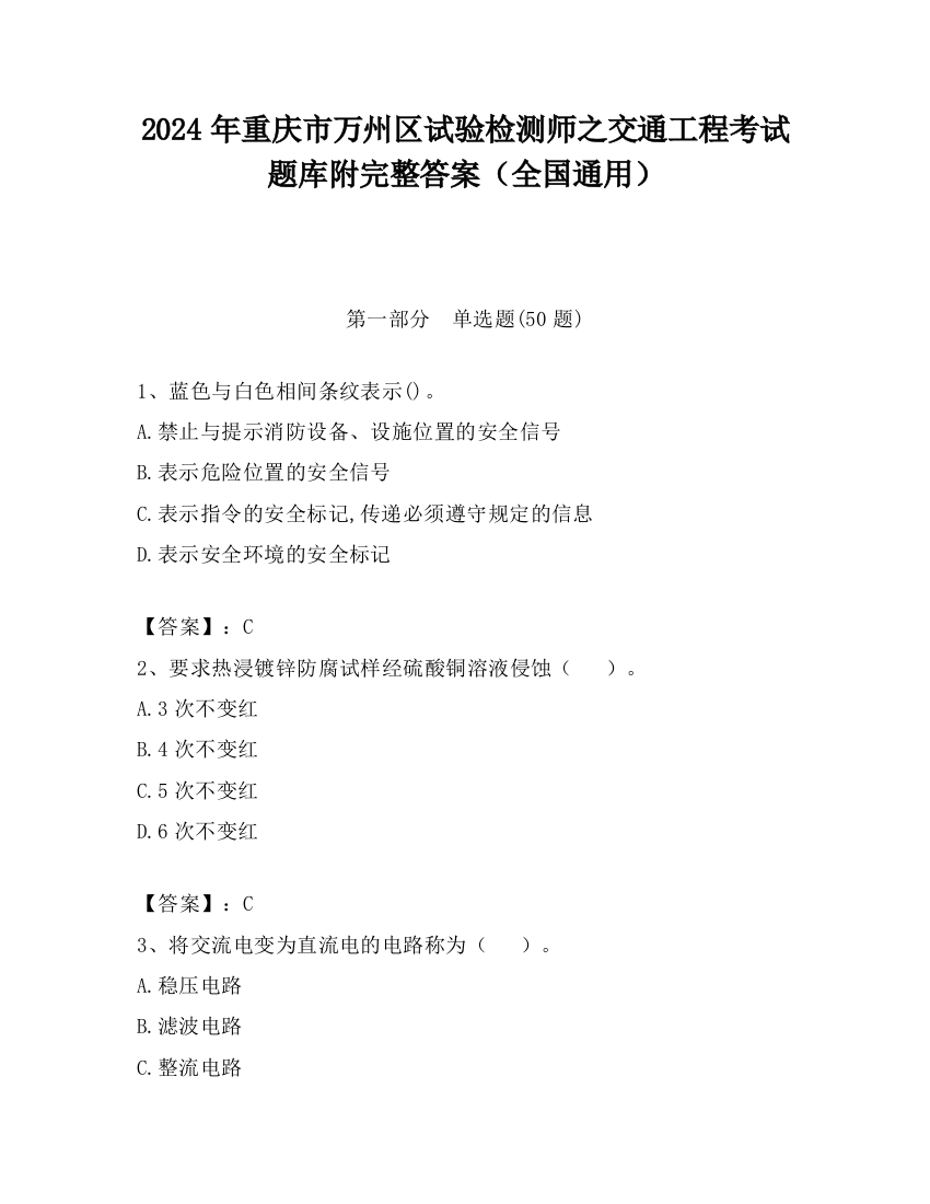 2024年重庆市万州区试验检测师之交通工程考试题库附完整答案（全国通用）