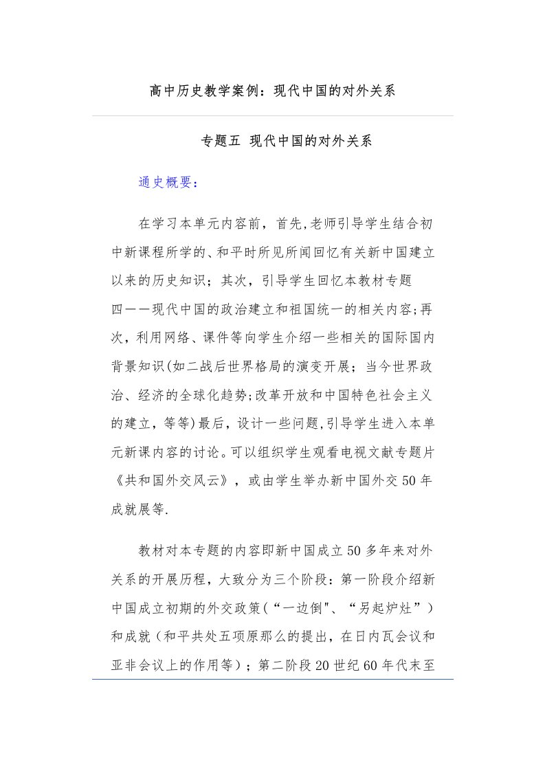 高中历史教学案例分析--新中国外交