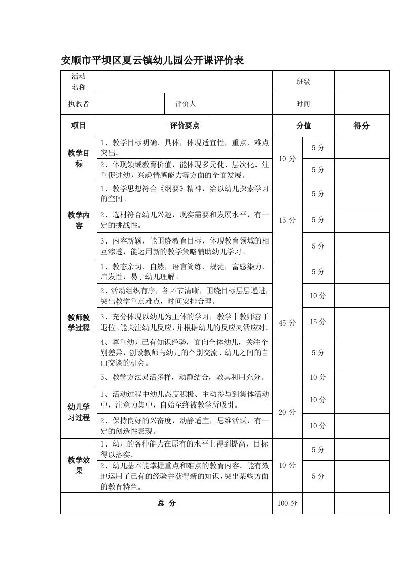 幼儿园公开课评比表