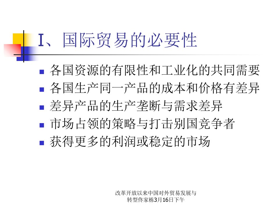 改革开放以来中国对外贸易发展与转型佟家栋3月16日下午课件