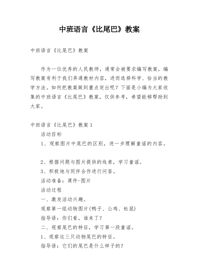 中班语言《比尾巴》教案