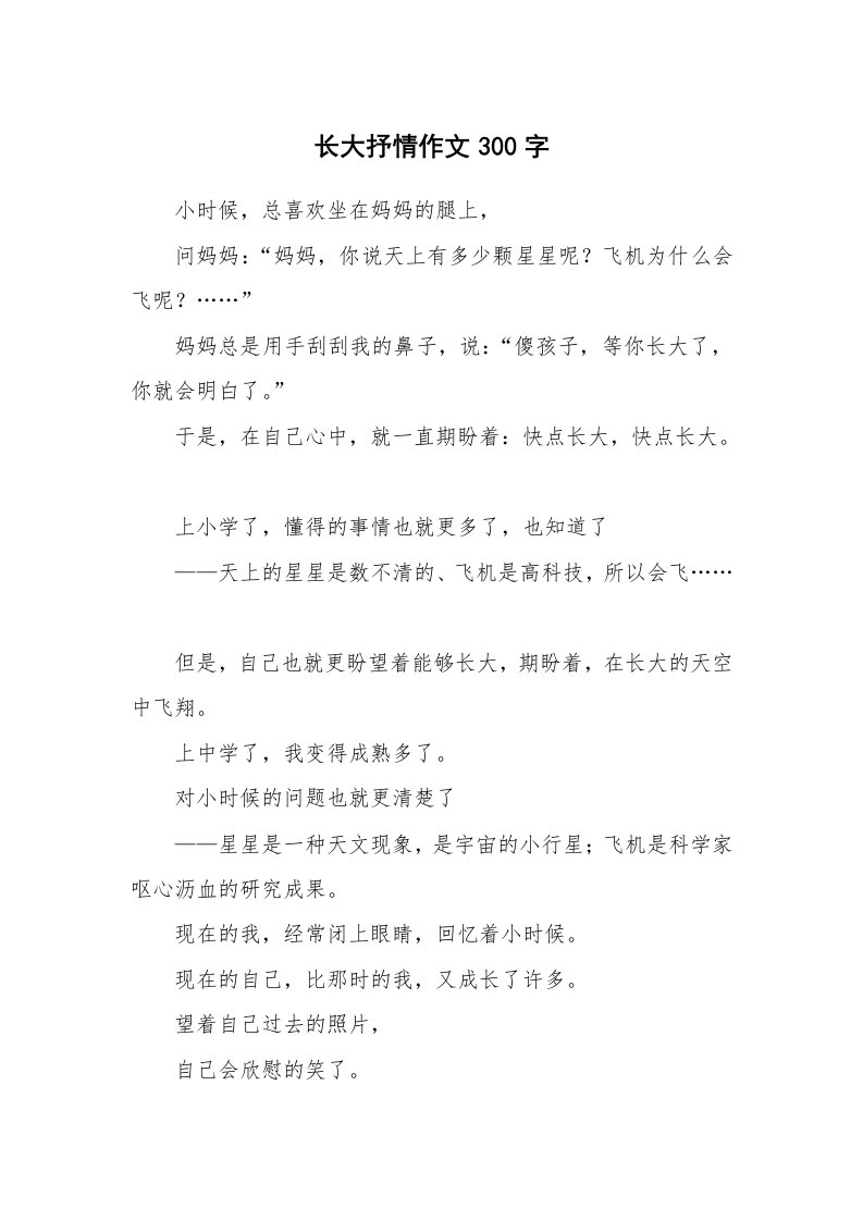 长大抒情作文300字