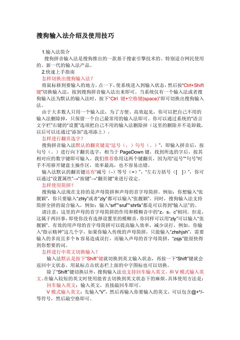 搜狗输入法介绍及使用技巧