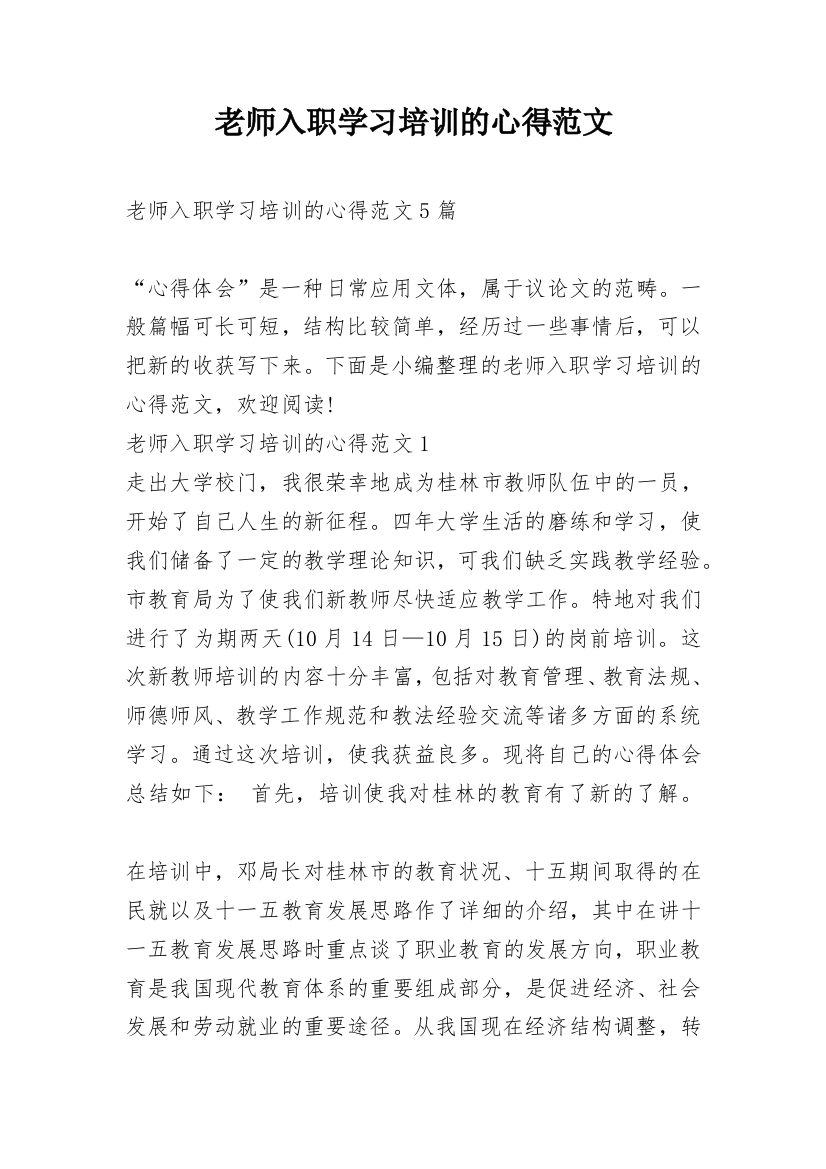 老师入职学习培训的心得范文