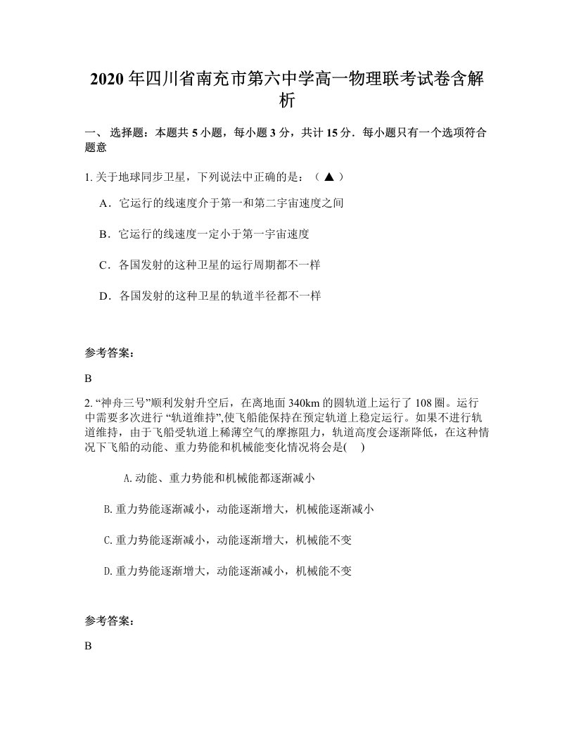 2020年四川省南充市第六中学高一物理联考试卷含解析