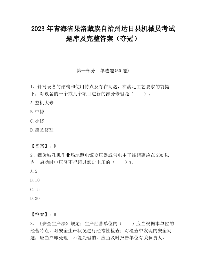 2023年青海省果洛藏族自治州达日县机械员考试题库及完整答案（夺冠）