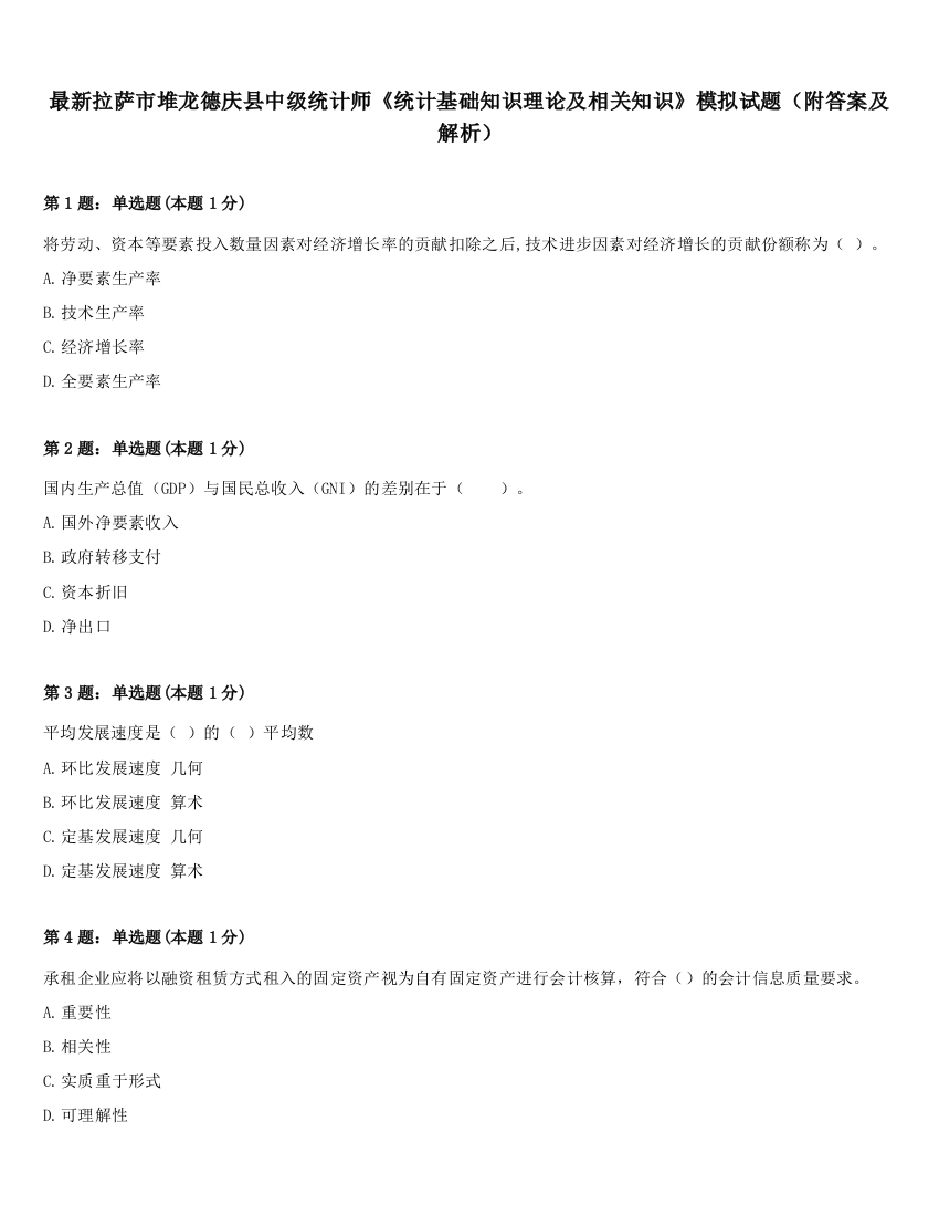 最新拉萨市堆龙德庆县中级统计师《统计基础知识理论及相关知识》模拟试题（附答案及解析）