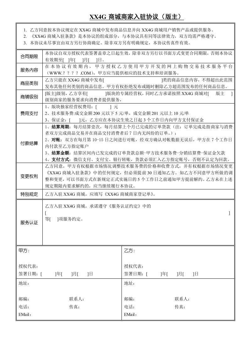 闽西商城商铺入驻协议