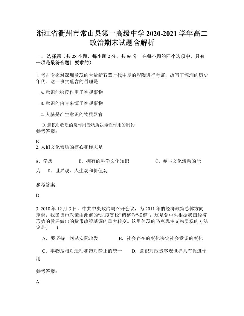 浙江省衢州市常山县第一高级中学2020-2021学年高二政治期末试题含解析