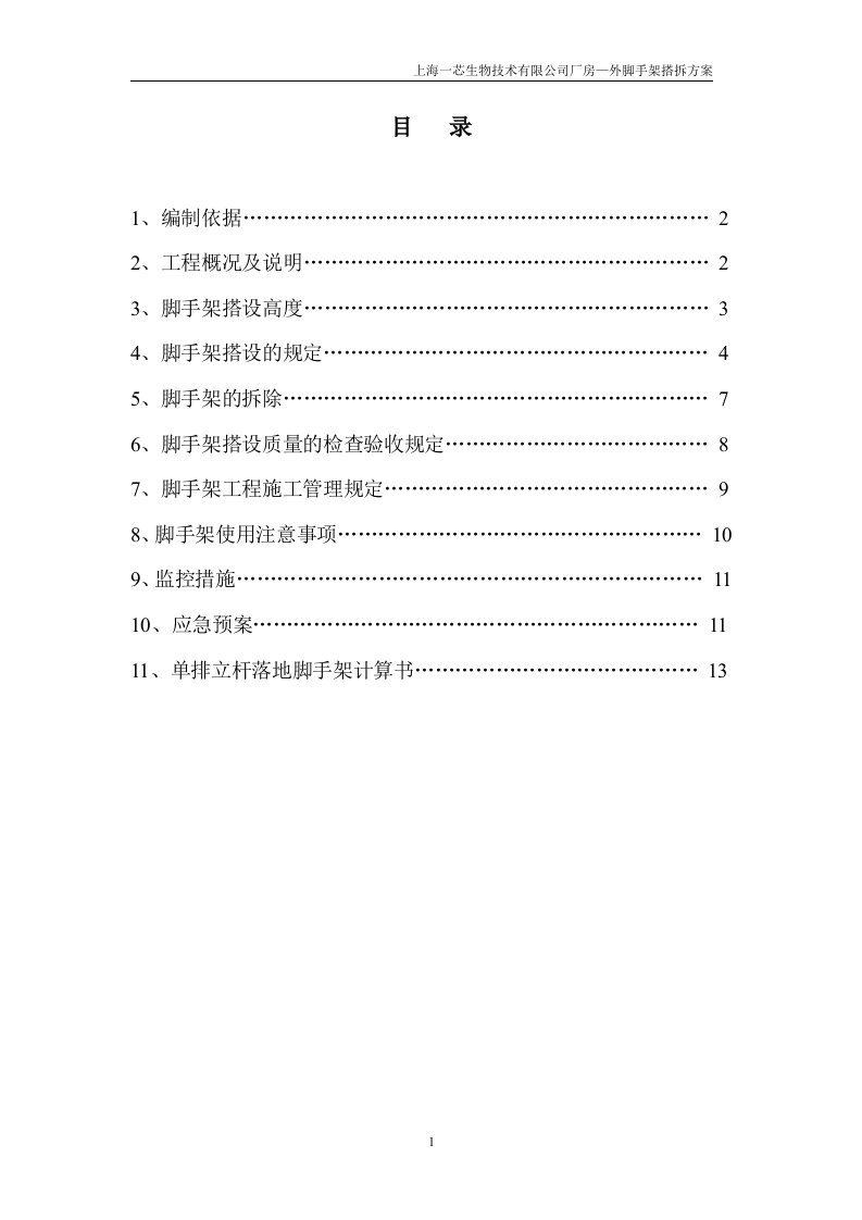 上海一芯生物技术有限公司厂房—外脚手架搭拆方案