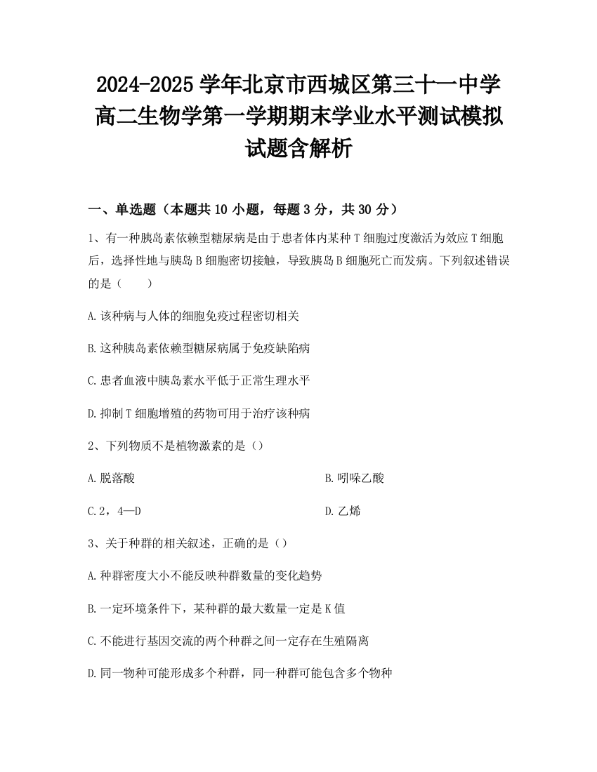 2024-2025学年北京市西城区第三十一中学高二生物学第一学期期末学业水平测试模拟试题含解析