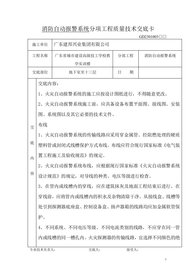 消防自动报警系统分项工程质量技术交底卡