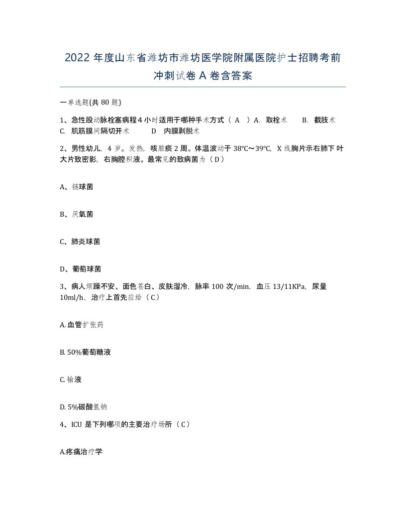 2022年度山东省潍坊市潍坊医学院附属医院护士招聘考前冲刺试卷A卷含答案