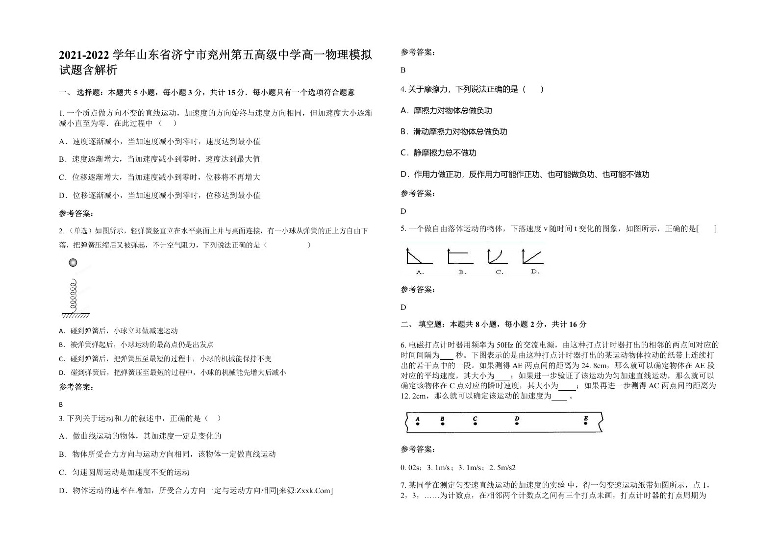 2021-2022学年山东省济宁市兖州第五高级中学高一物理模拟试题含解析