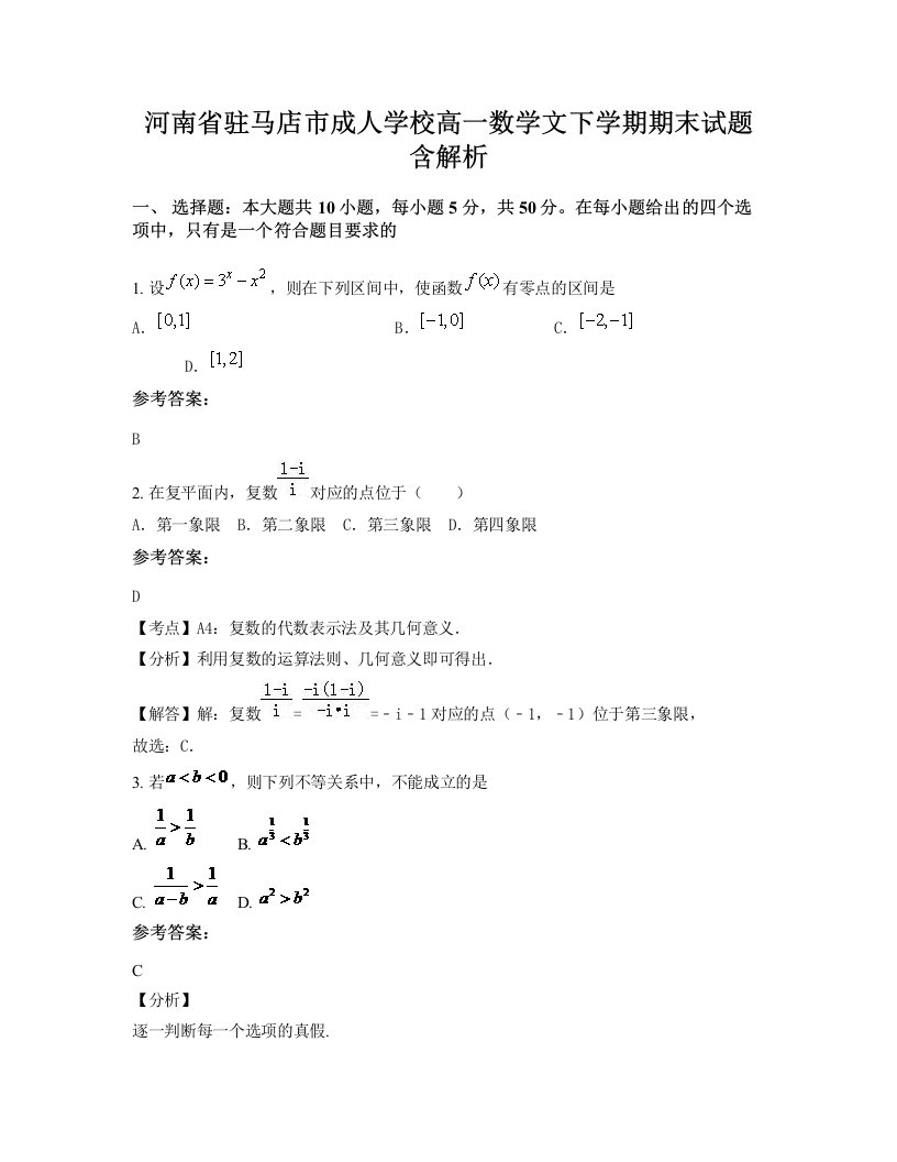 河南省驻马店市成人学校高一数学文下学期期末试题含解析