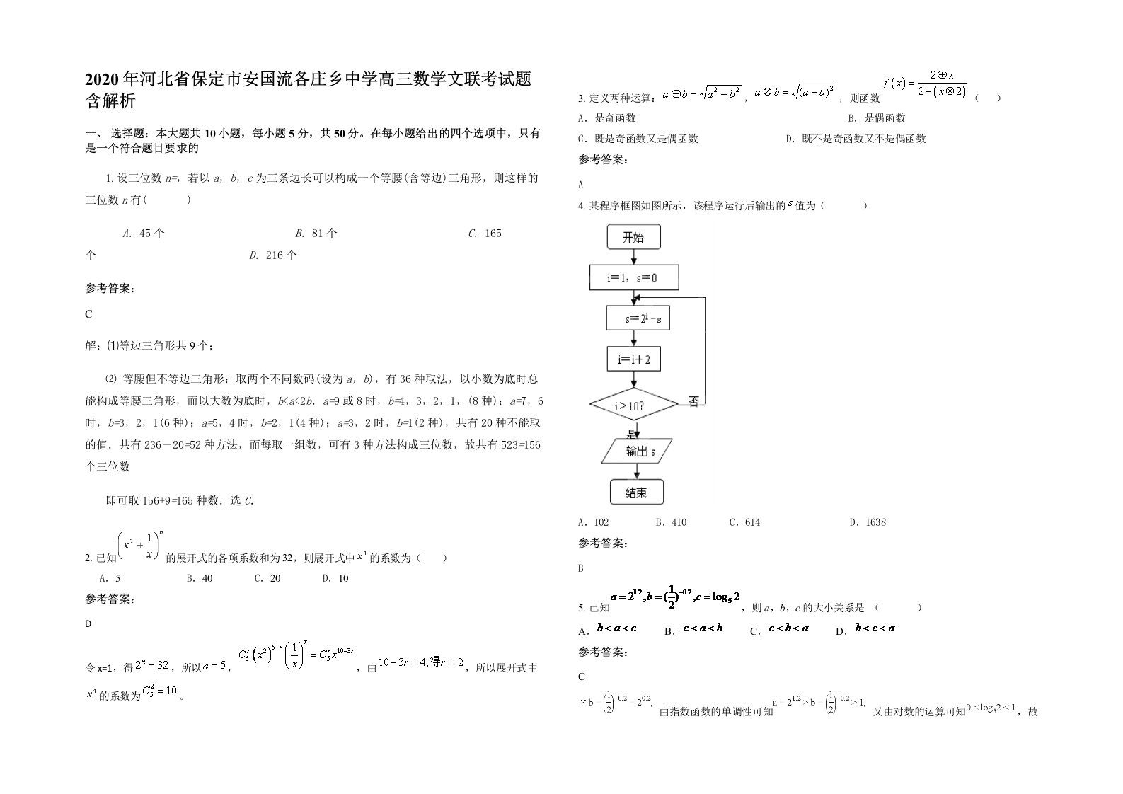 2020年河北省保定市安国流各庄乡中学高三数学文联考试题含解析