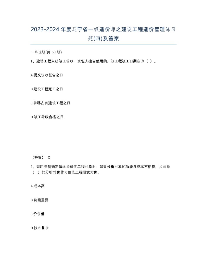 2023-2024年度辽宁省一级造价师之建设工程造价管理练习题四及答案