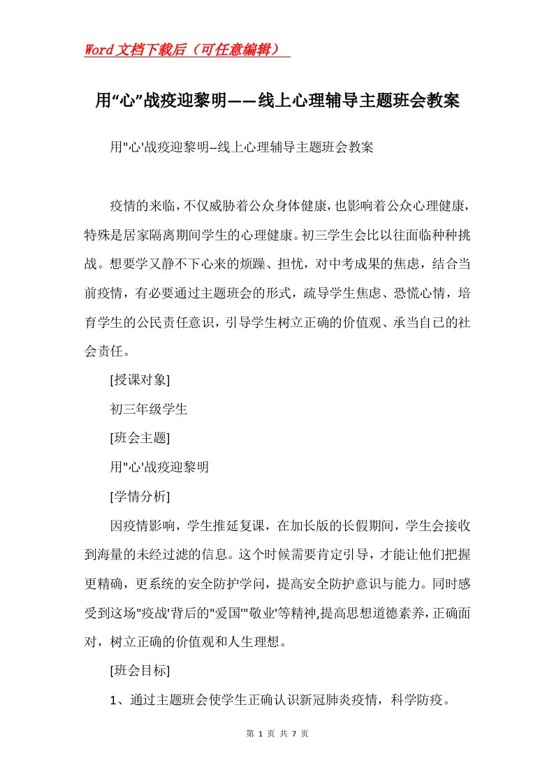 用心战疫迎黎明线上心理辅导主题班会教案Word