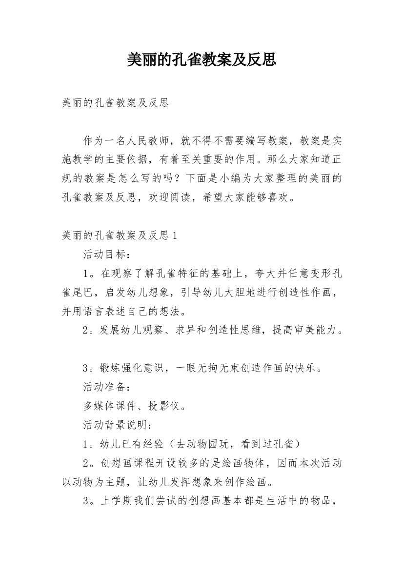 美丽的孔雀教案及反思