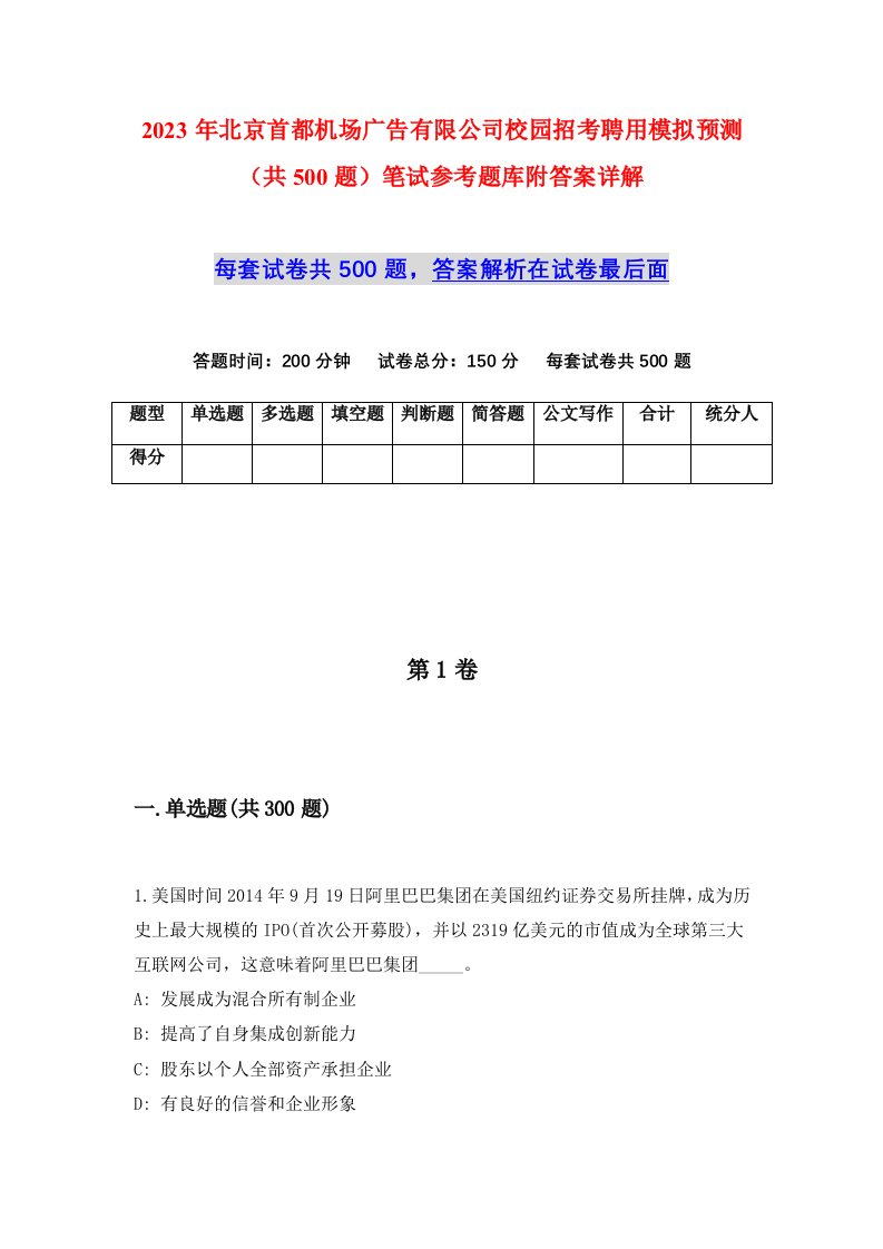 2023年北京首都机场广告有限公司校园招考聘用模拟预测共500题笔试参考题库附答案详解