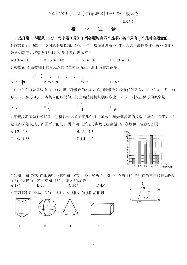 2024年北京市东城区初三数学一模试题及答案