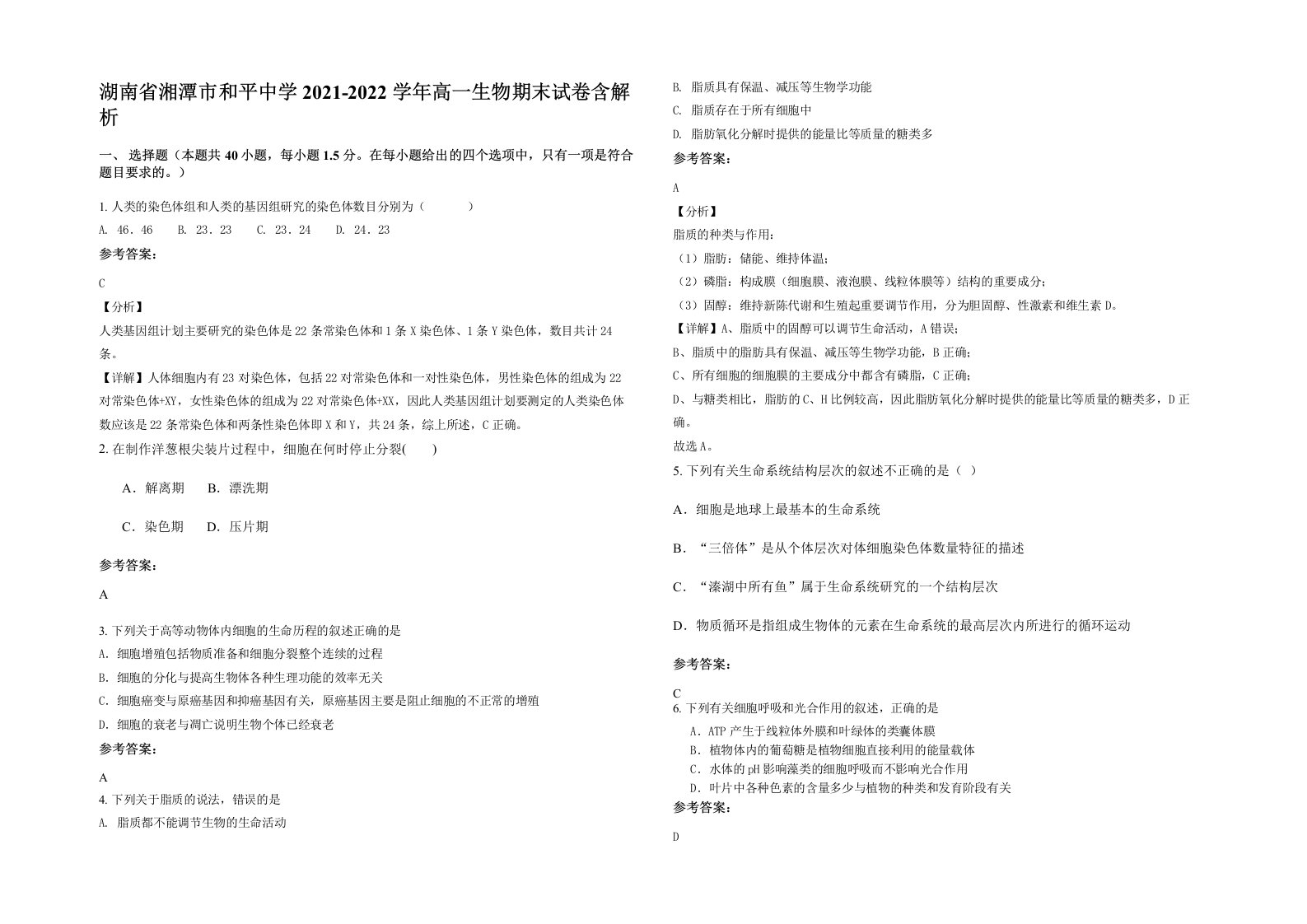 湖南省湘潭市和平中学2021-2022学年高一生物期末试卷含解析