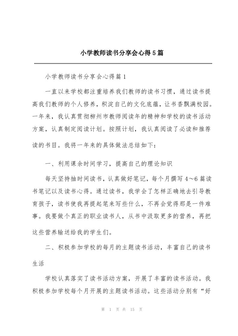 小学教师读书分享会心得5篇