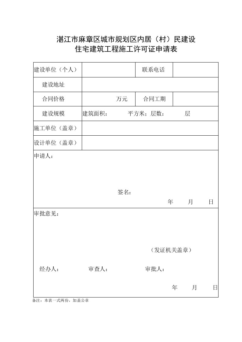 湛江市麻章区城市规划区内居村民建设住宅建筑工程施工许可证申请表