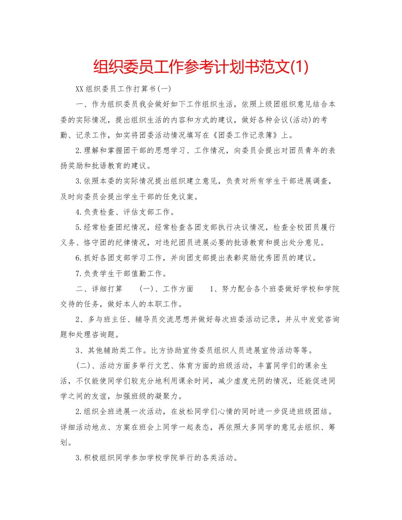 2022组织委员工作参考计划书范文1)