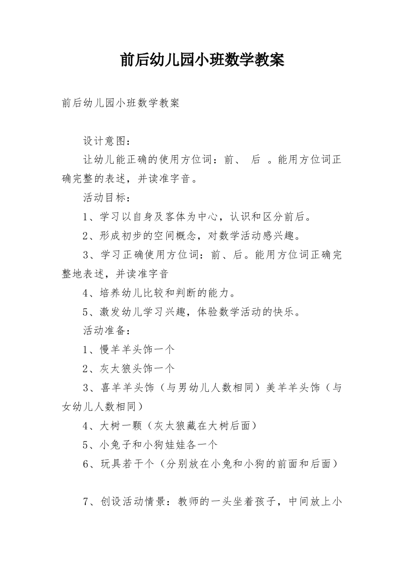 前后幼儿园小班数学教案