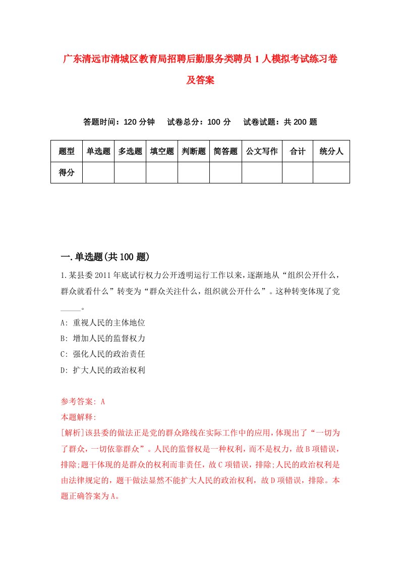 广东清远市清城区教育局招聘后勤服务类聘员1人模拟考试练习卷及答案第0次