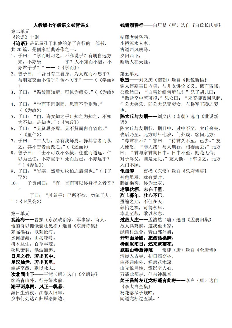 人教版七年级语文必背课文