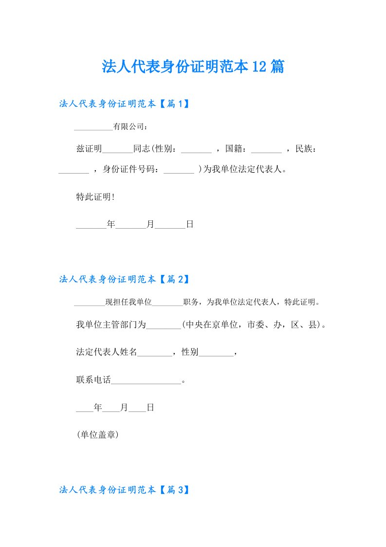 法人代表身份证明范本12篇