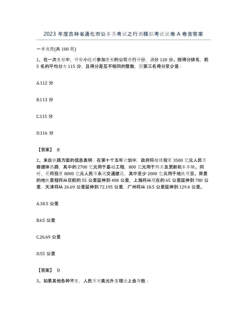 2023年度吉林省通化市公务员考试之行测模拟考试试卷A卷含答案